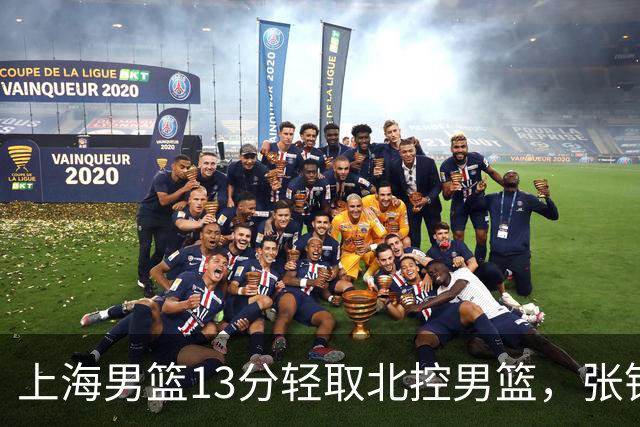 上海男篮13分轻取北控男篮,张镇麟砍下28+4,麦基6中6砍17+6,廖三宁空砍34分,拉塞尔因伤缺席