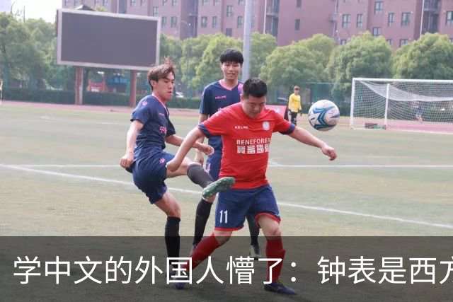 学中文的外国人懵了：钟表是西方传入的，为何中国有“争分夺秒”这个成语