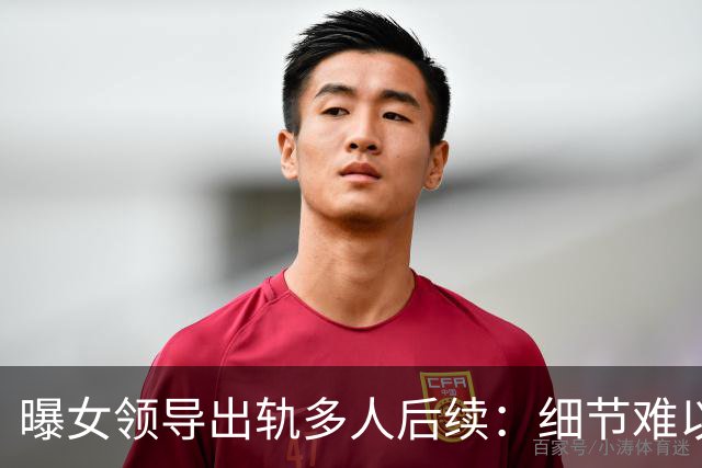 曝女领导出轨多人后续：细节难以入眼，难怪前夫哥哥选择鱼死网破