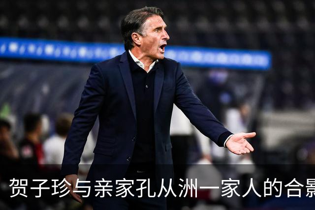贺子珍与亲家孔从洲一家人的合影，高大帅气面带笑容的是孔令华